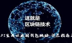 如何通过API生成以太坊钱