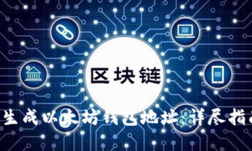 如何通过API生成以太坊钱包地址：详尽指南与实用技巧
