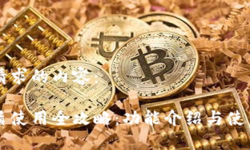 以下是您请求的内容：

比特派护盾使用全攻略：功能介绍与使用视频推荐