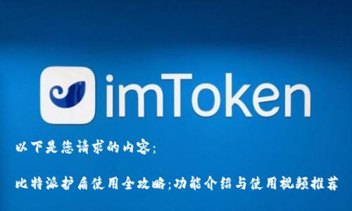 以下是您请求的内容：

比特派护盾使用全攻略：功能介绍与使用视频推荐