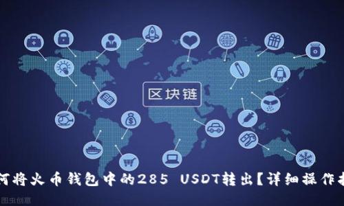 如何将火币钱包中的285 USDT转出？详细操作指南