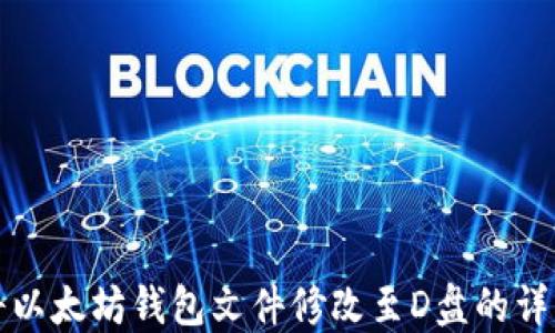 
如何将以太坊钱包文件修改至D盘的详细指南