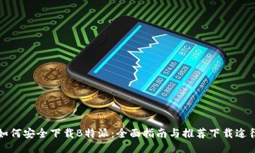 如何安全下载B特派：全面指南与推荐下载途径