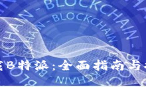 如何安全下载B特派：全面指南与推荐下载途径