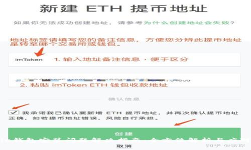 BitPie钱包安装问题解决指南：全方位解析与应对策略