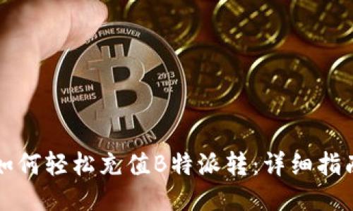 如何轻松充值B特派转：详细指南