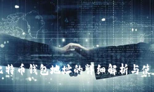 不同比特币钱包地址的详细解析与使用指南