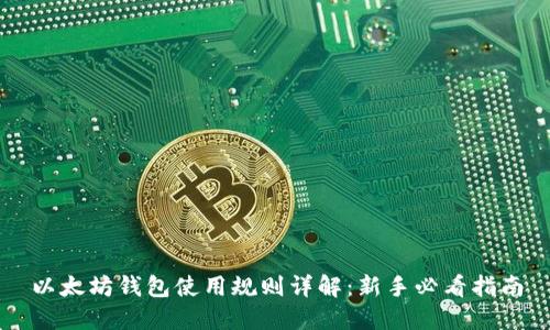 以太坊钱包使用规则详解：新手必看指南