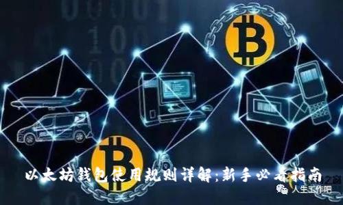 以太坊钱包使用规则详解：新手必看指南