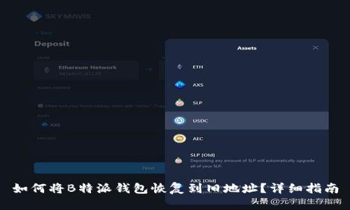 如何将B特派钱包恢复到旧地址？详细指南