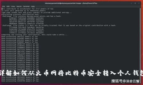 详解如何从火币网将比特币安全转入个人钱包