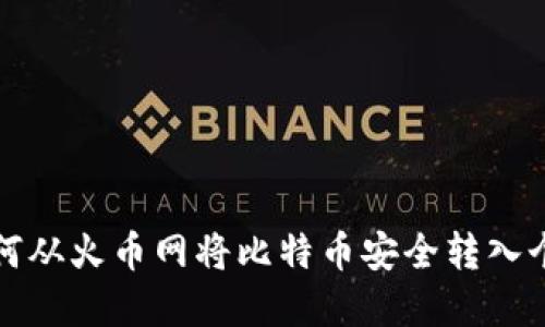 详解如何从火币网将比特币安全转入个人钱包