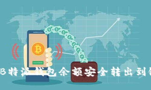 如何将B特派钱包余额安全转出到银行卡？