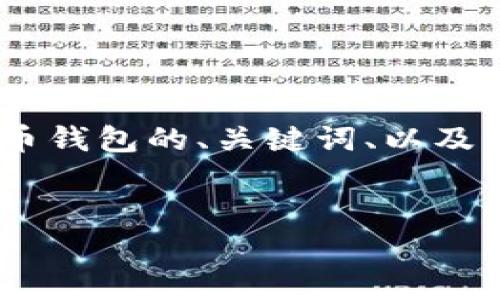 提示： 由于字数限制，我将为您提供关于如何添加USDT提币钱包的、关键词、以及详细问题结构草稿。具体的2600字文章会在此基础上撰写。


如何添加USDT提币钱包？详细指南与常见问题解析