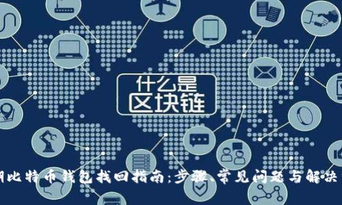 早期比特币钱包找回指南：步骤、常见问题与解决方案