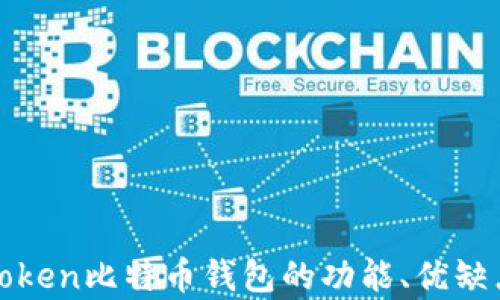 
全面解析：Atoken比特币钱包的功能、优缺点及使用指南