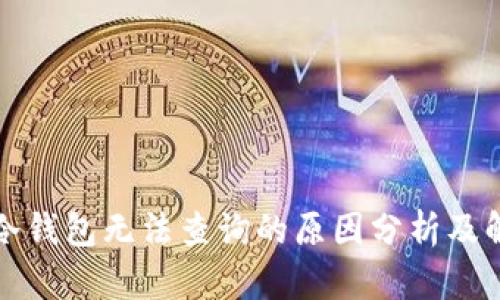 比特币冷钱包无法查询的原因分析及解决方案