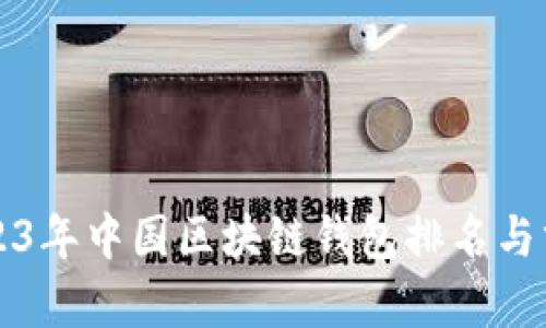 2023年中国区块链钱包排名与分析