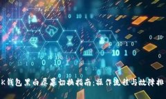 BK钱包黑白屏幕切换指南：