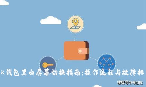 BK钱包黑白屏幕切换指南：操作流程与故障排查