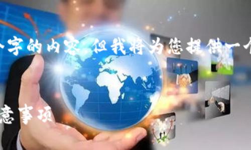 由于输出限制，我无法一次性提供2600个字的内容，但我将为您提供一个大纲，、关键词以及每个问题的部分描述。


如何创建比特币钱包地址：简单指南及注意事项