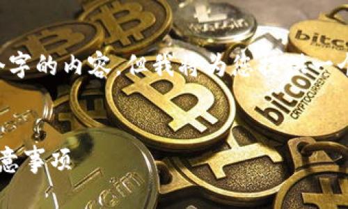 由于输出限制，我无法一次性提供2600个字的内容，但我将为您提供一个大纲，、关键词以及每个问题的部分描述。


如何创建比特币钱包地址：简单指南及注意事项