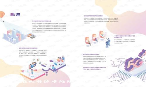 如何在比特派中处理多个地址的转账操作