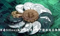 如何将Bitkeep加密钱包中的
