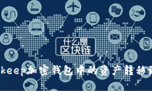 如何将Bitkeep加密钱包中的资产转移到其他钱包