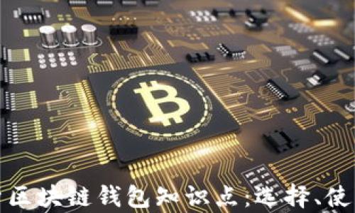 
全面解析区块链钱包知识点：选择、使用与安全