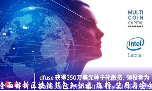 
全面解析区块链钱包知识点：选择、使用与安全