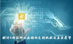 探讨B特派对以太坊的支持