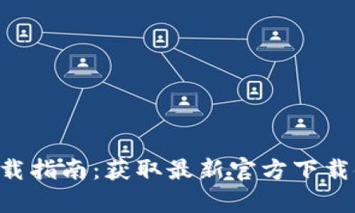 BitKeep钱包下载指南：获取最新官方下载链接与使用技巧