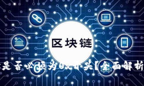 区块链钱包地址是否必须为0x开头？全面解析与常见问题解答