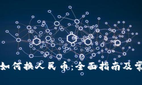 比特币钱包如何换人民币：全面指南及常见问题解答