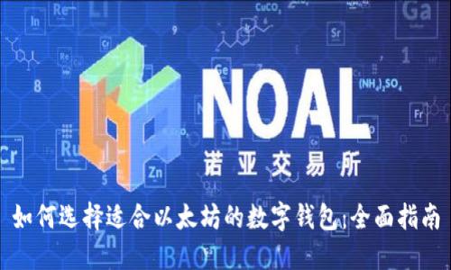 如何选择适合以太坊的数字钱包：全面指南