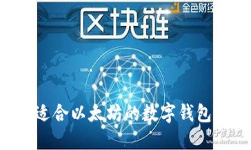 如何选择适合以太坊的数字钱包：全面指南