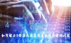 如何解决B特派无法使用手