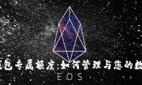 USDT钱包专属额度：如何管理与您的数字资产