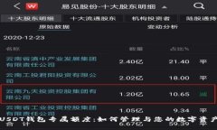 USDT钱包专属额度：如何管