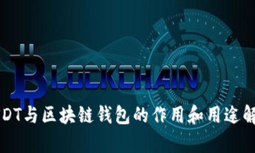 USDT与区块链钱包的作用和用途解析