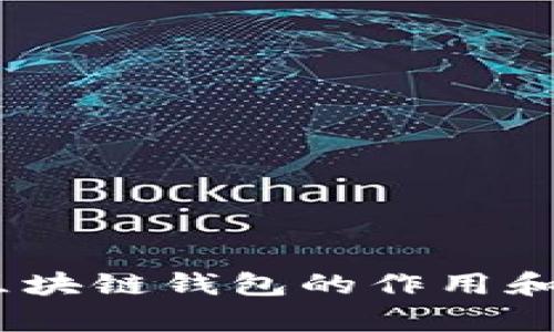 USDT与区块链钱包的作用和用途解析
