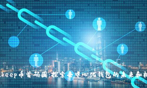 Bitkeep币首码圈：探索去中心化钱包的未来和机遇