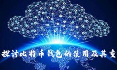 深入探讨比特币钱包的使