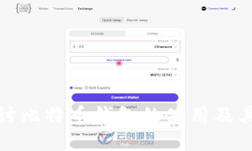 深入探讨比特币钱包的使用及其重要性