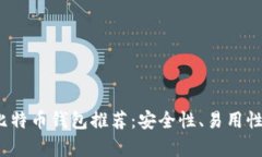 2023年最佳国产比特币钱包