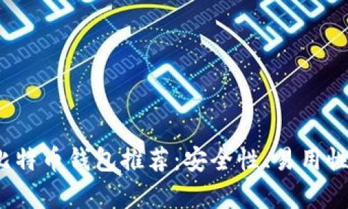 2023年最佳国产比特币钱包推荐：安全性、易用性与功能性全面分析
