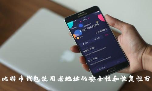 : 比特币钱包使用老地址的安全性和恢复性分析