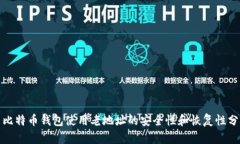 : 比特币钱包使用老地址的