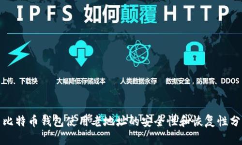 : 比特币钱包使用老地址的安全性和恢复性分析